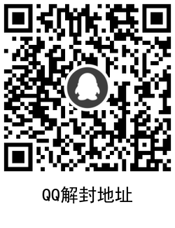 2021年QQ和微信最新解封入口